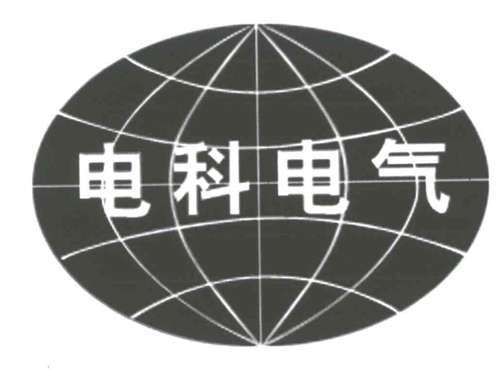 电科电气