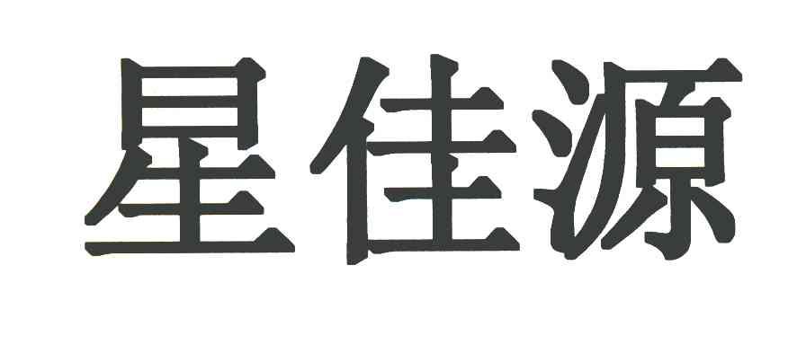 星佳源