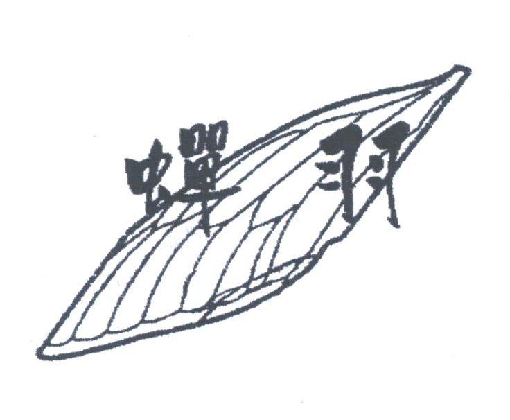蝉羽