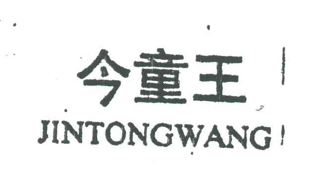 今童王
