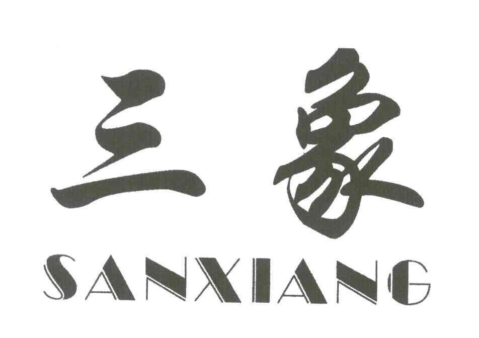 三象