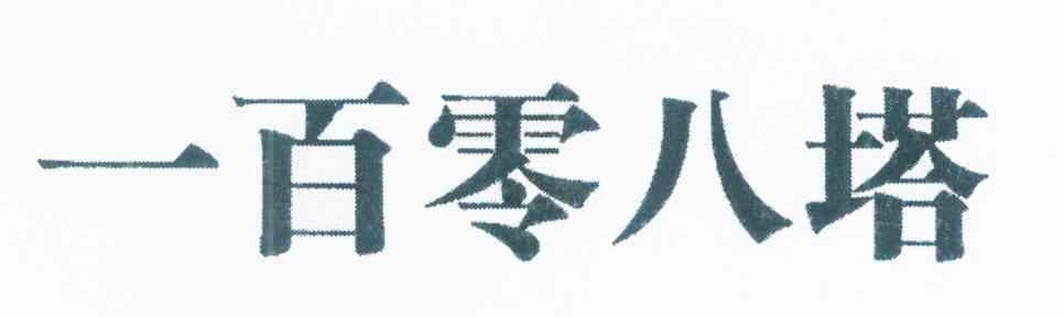 一百零八塔