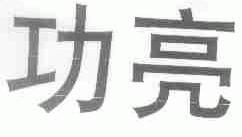 功亮