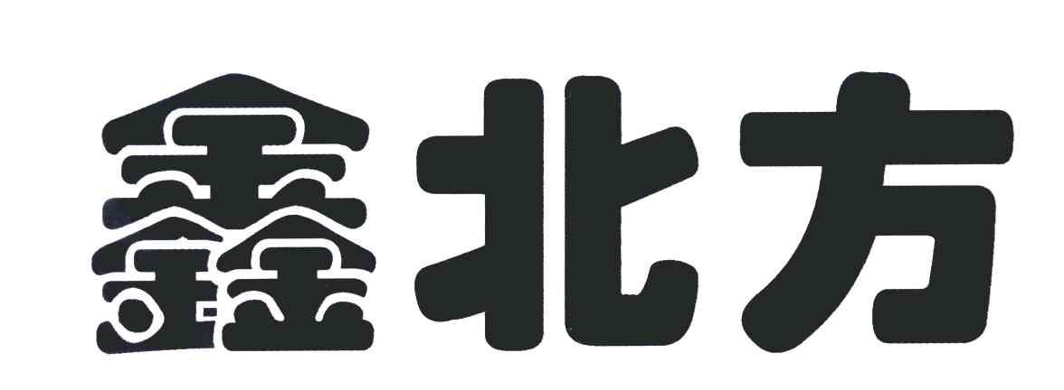鑫北方
