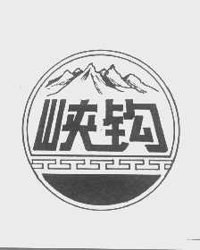 峡钩