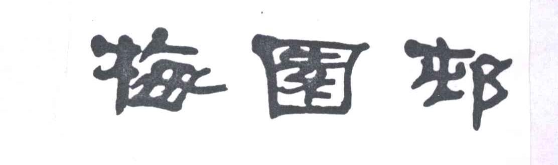 梅园村