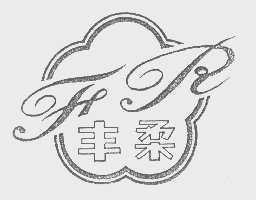 丰柔