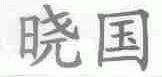晓国