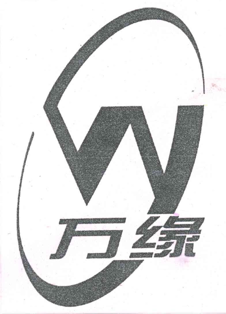 万缘