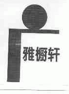 雅橱轩