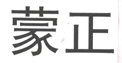 蒙正