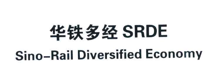 华铁多经 SRDE SINO-RAIL DIVERSIFIED ECONOMY