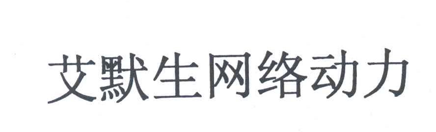 艾默生网络动力