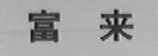 富来