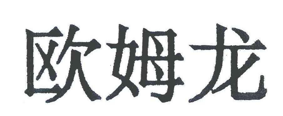欧姆龙