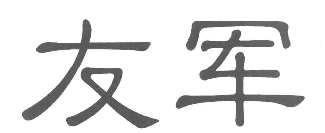 友军
