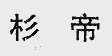 杉帝