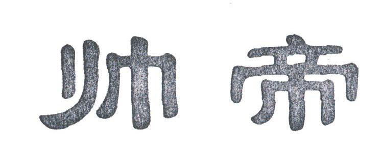 帅帝
