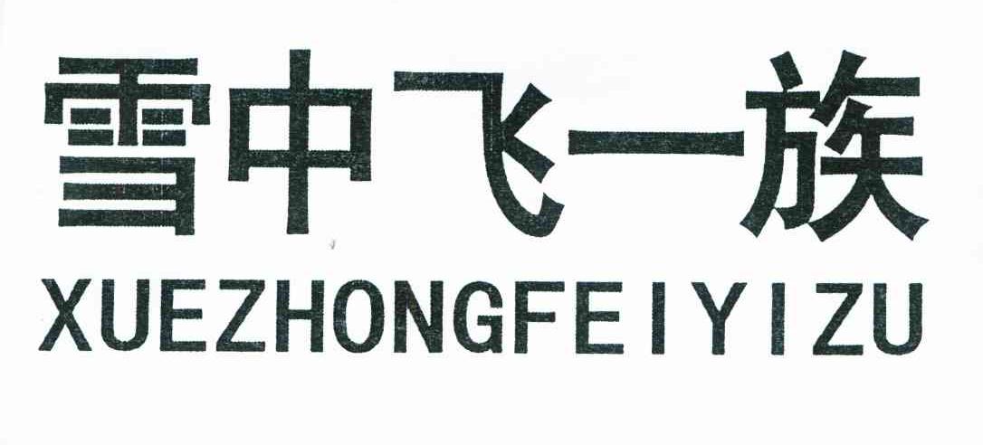 雪中飞一族