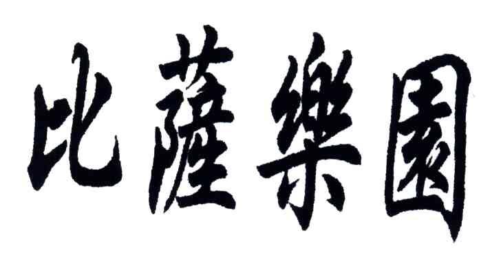 比萨乐园