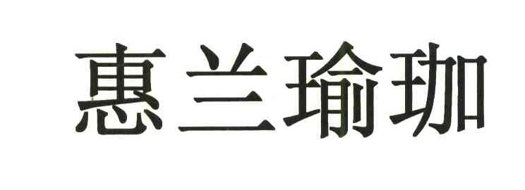 惠兰瑜伽