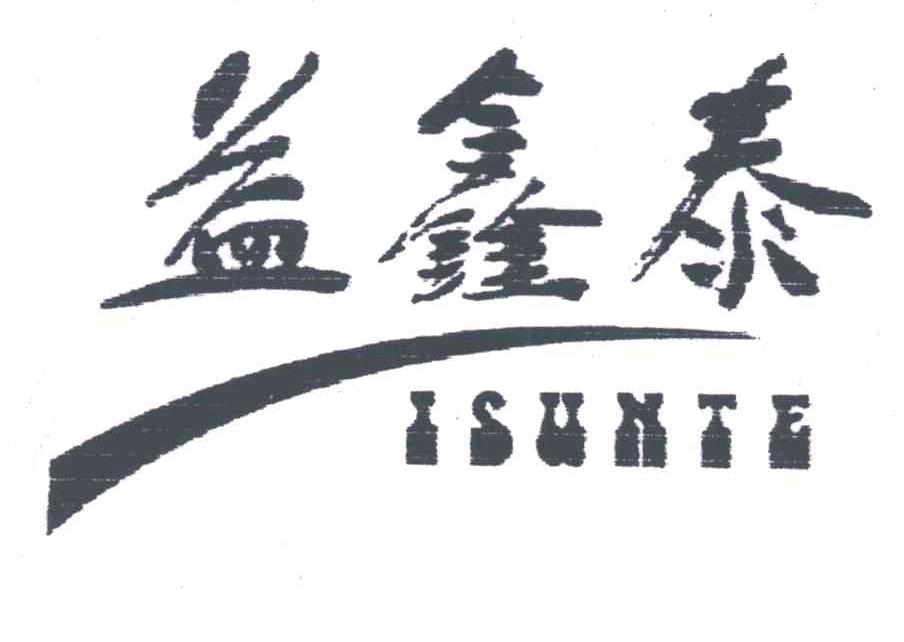 益鑫泰ISUNTE