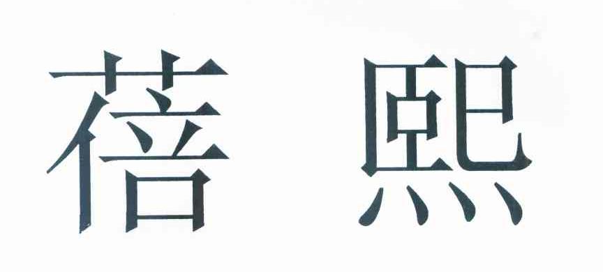 蓓熙