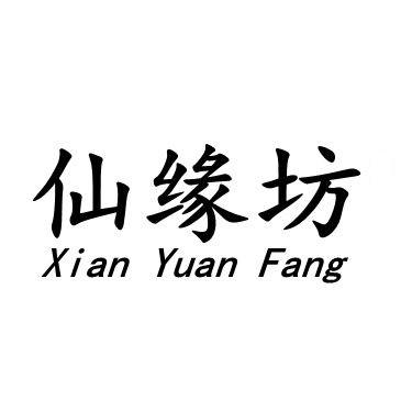 仙缘坊