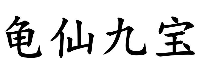 龟仙九宝