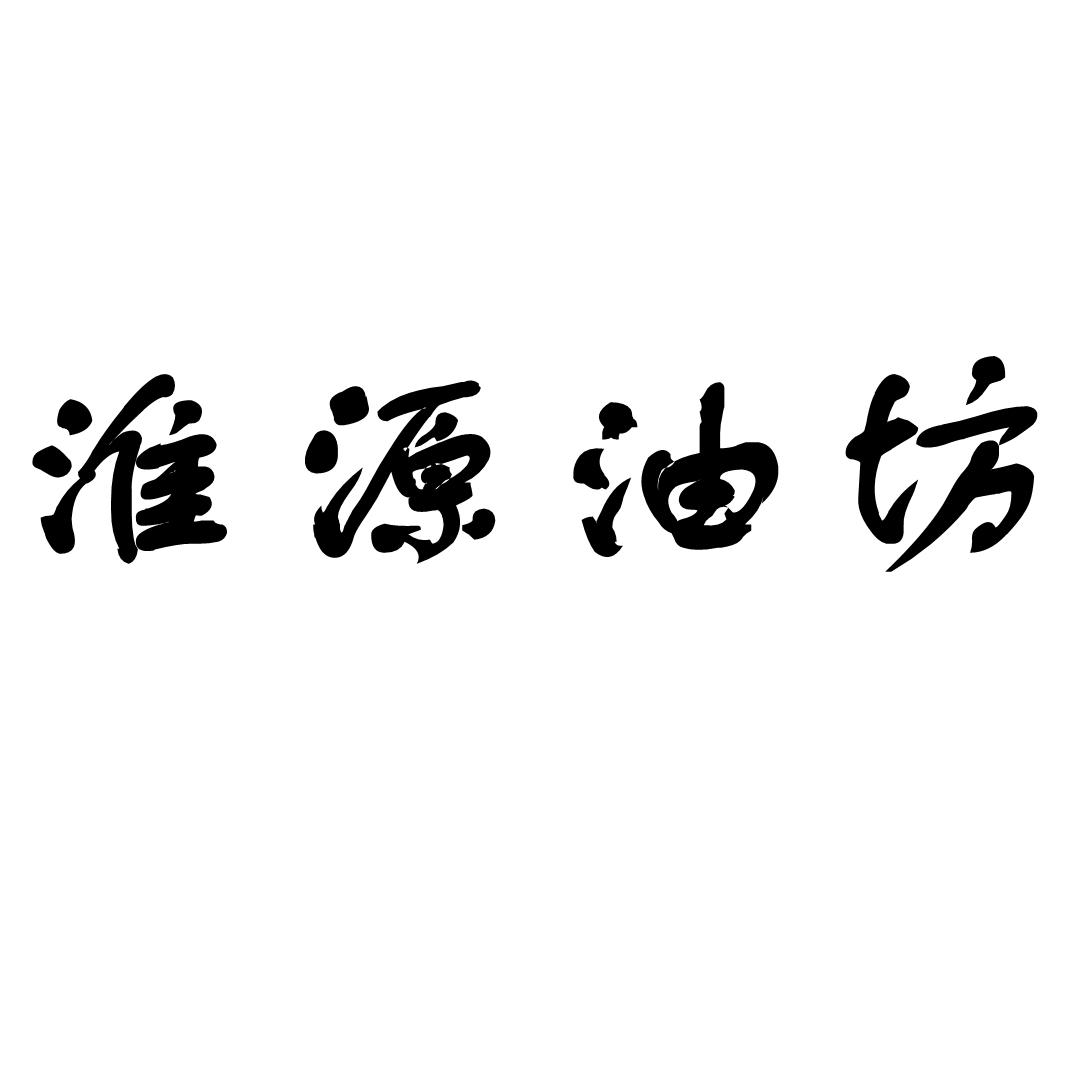 淮源油坊