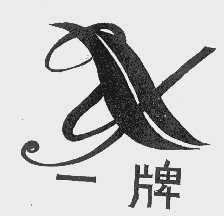 一