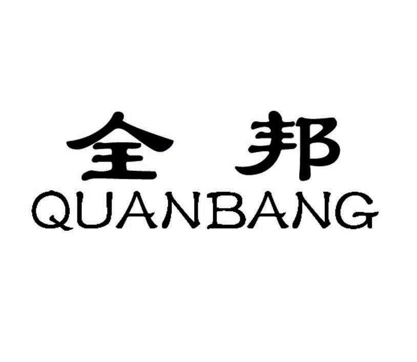 全邦