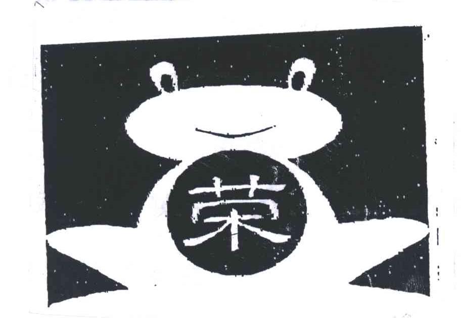 荣