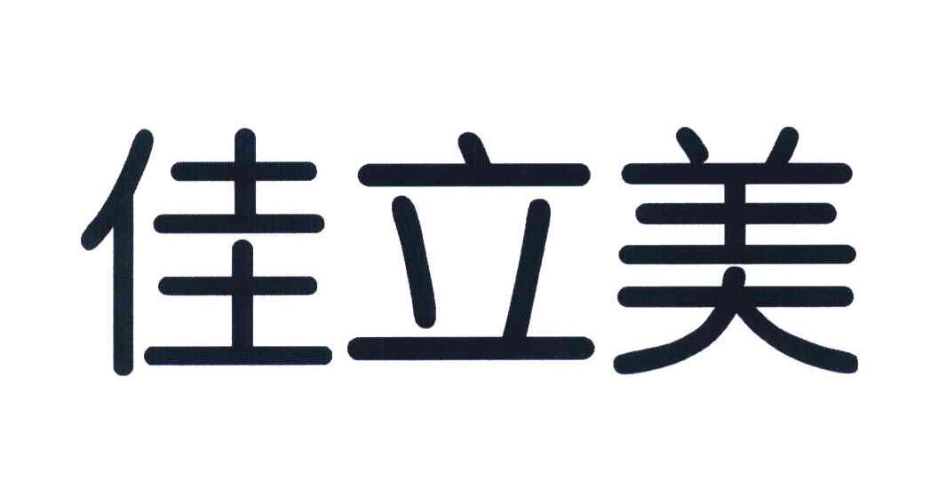 佳立美