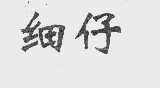 细仔
