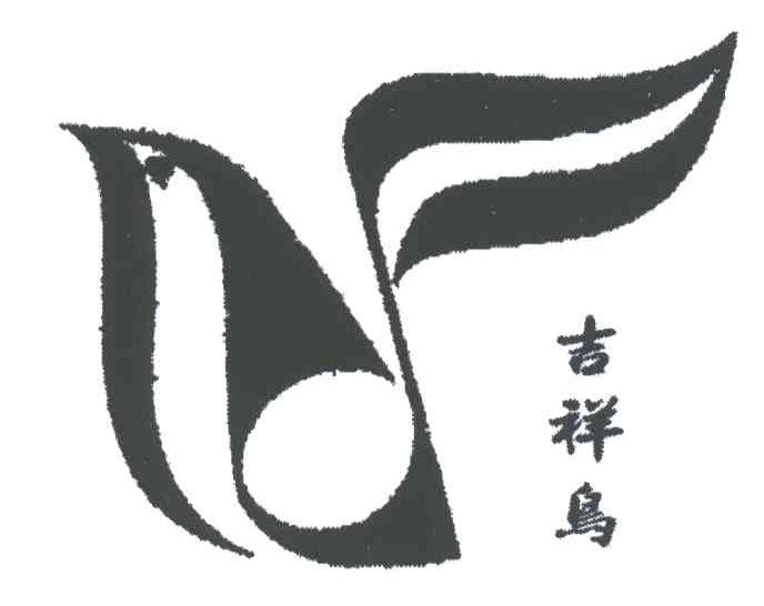 吉祥鸟