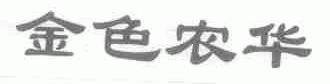 金色农华