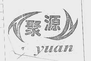 聚源