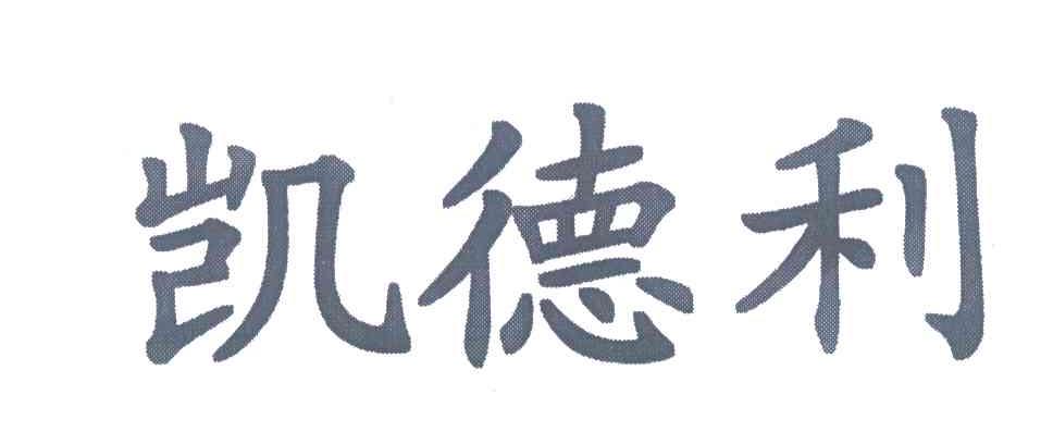 凯德利