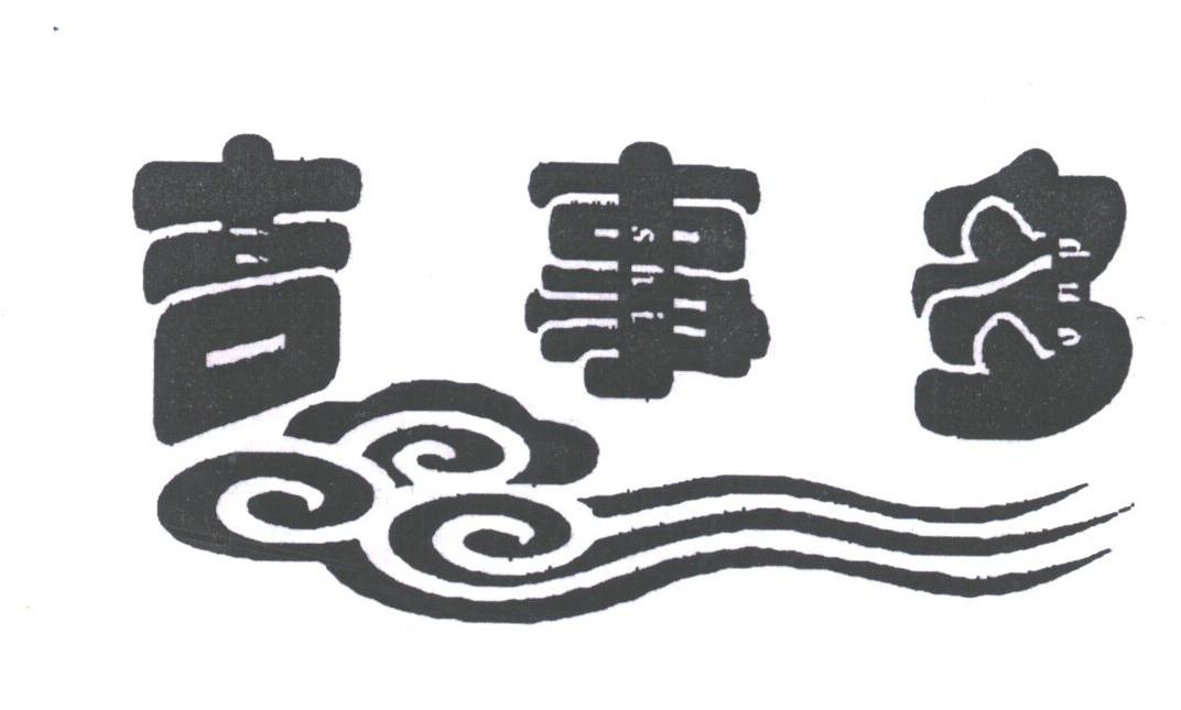 吉事多