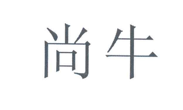 尚牛