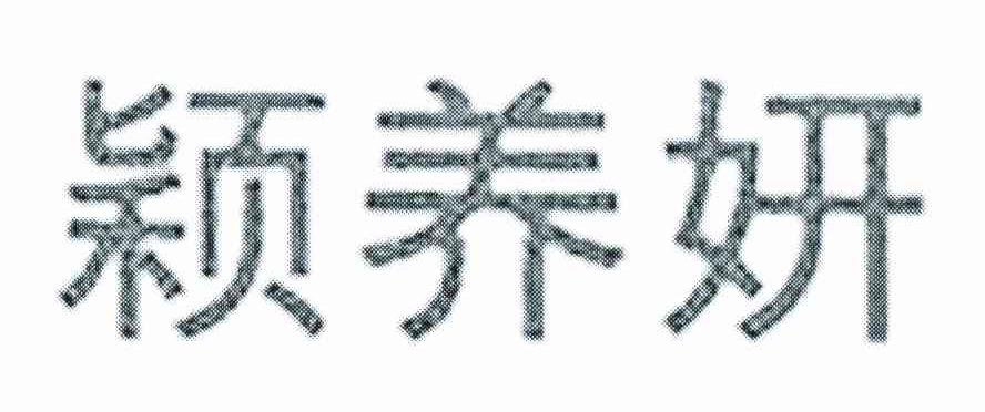颖养妍