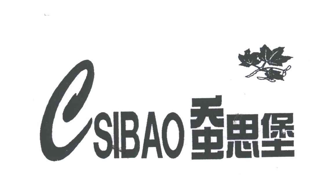 蚕思堡；SIBAO