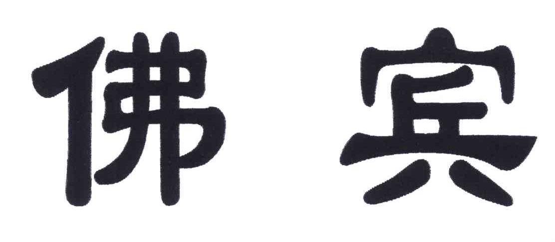 佛宾