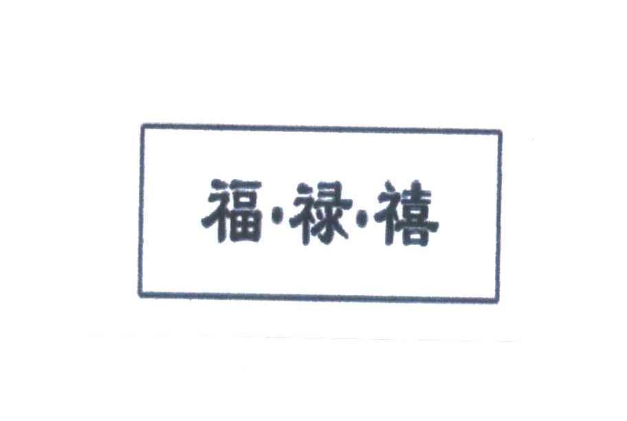 福禄禧