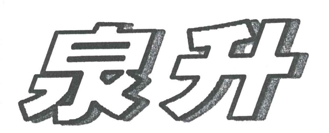 泉升