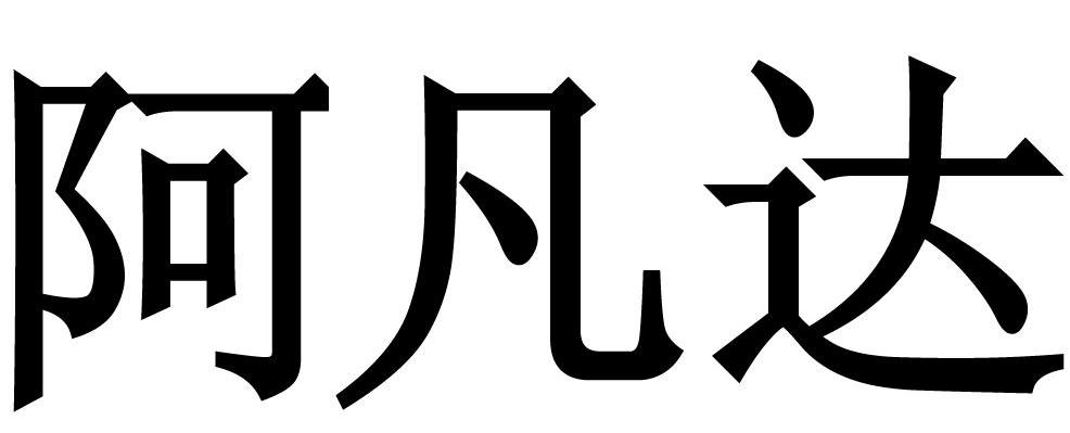 阿凡达