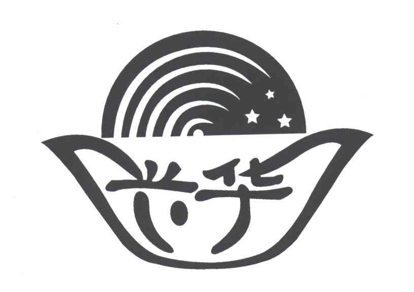 兴华
