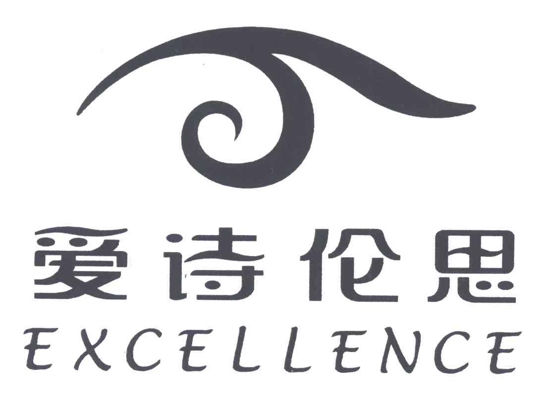爱诗伦思 EXCELLENCE