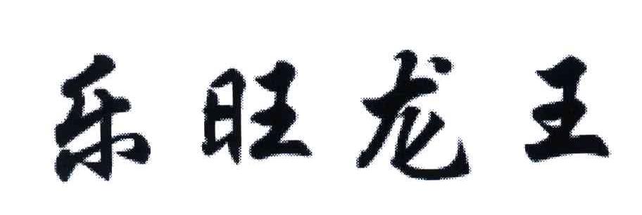 乐旺龙王